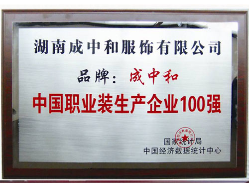 中国职业装生产企业100强