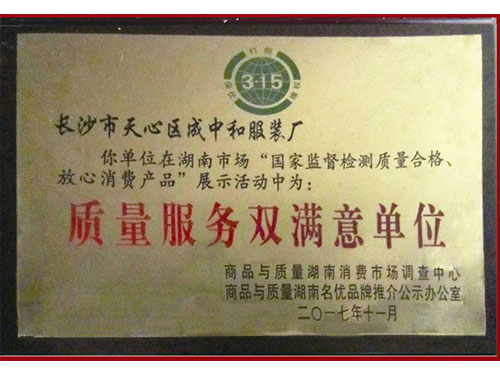 质量服务双满意单位