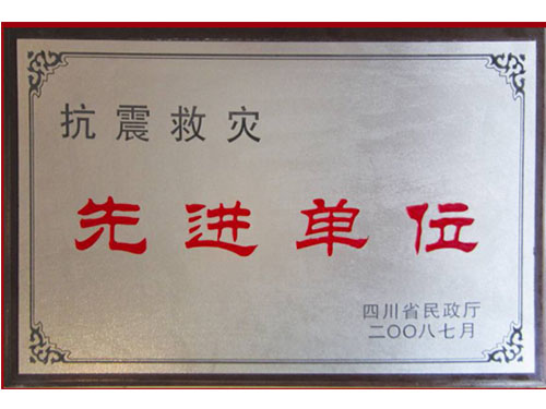 先进单位
