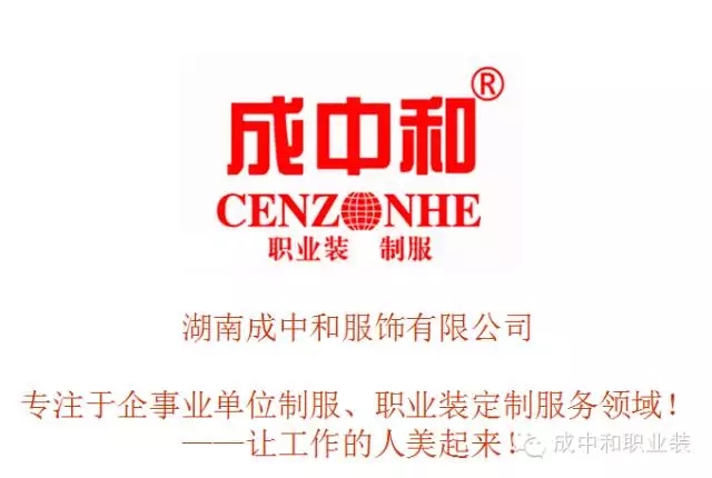 湖南职业品牌服装生产,湖南成中和服饰有限公司